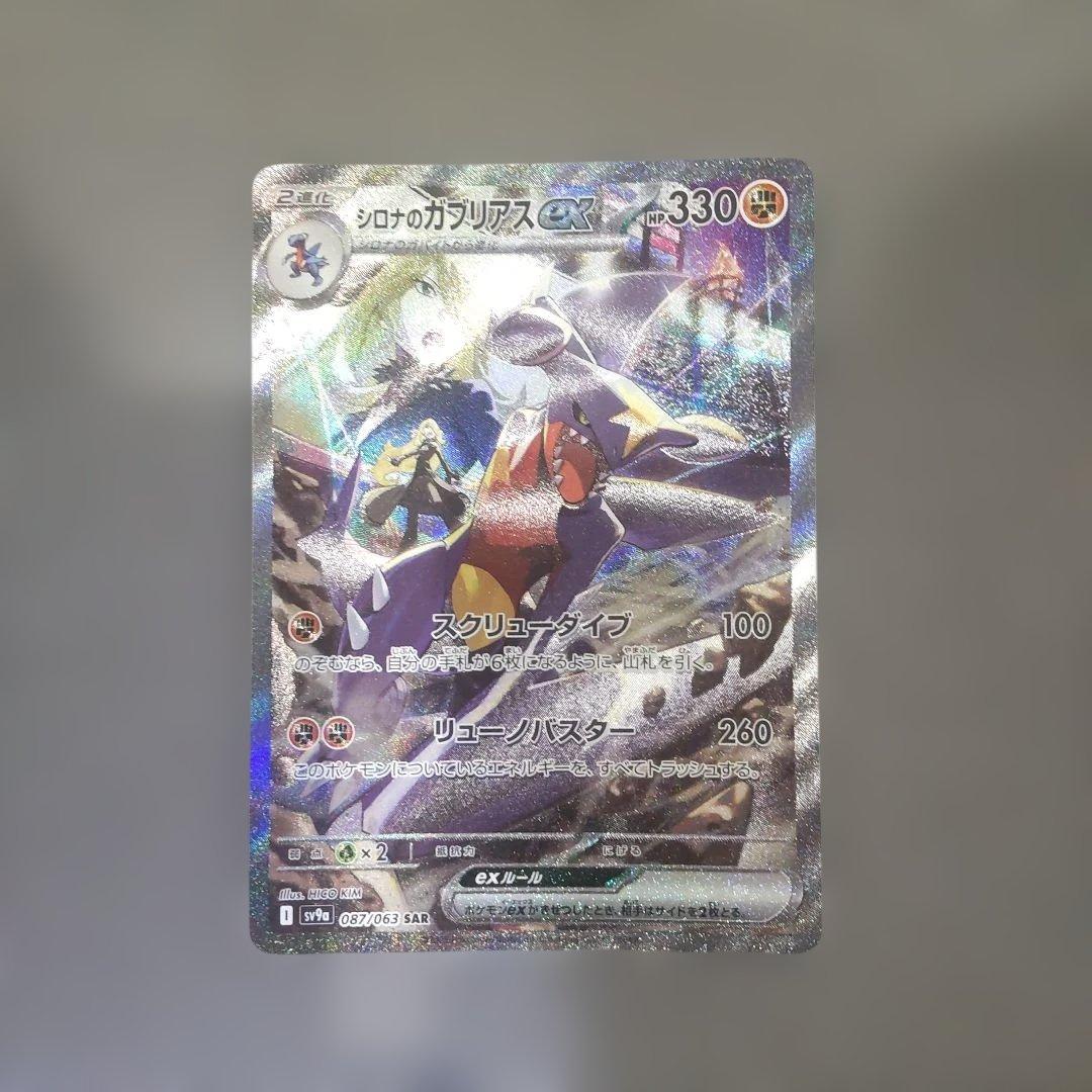 熱風のアリーナ シロナのガブリアスex SAR SV9a 087/063