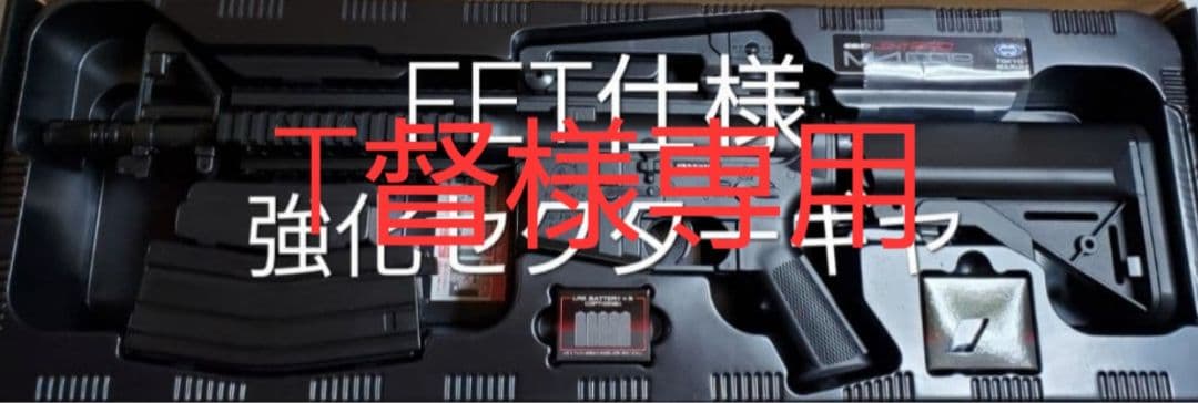 T督　新品　東京マルイ　M4 CQB　FET　HKカスタム　改修品　10禁