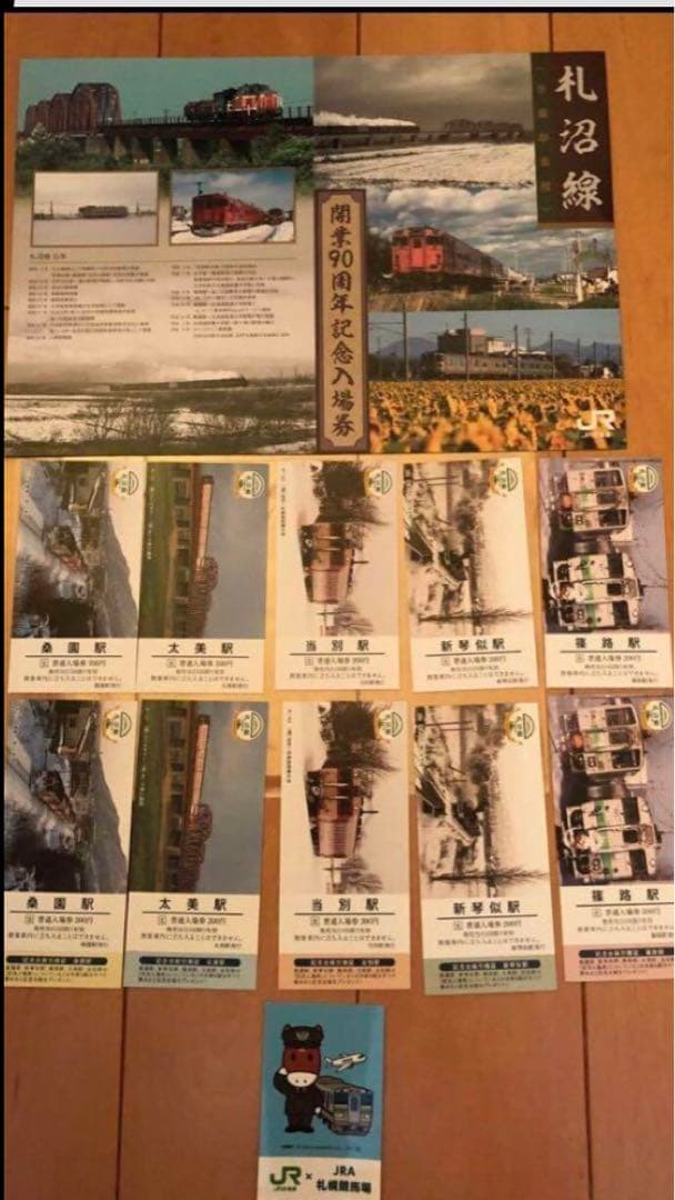 札沼線開業90周年記念切符　完全コンプリート品　JR 、JRAコラボシール付