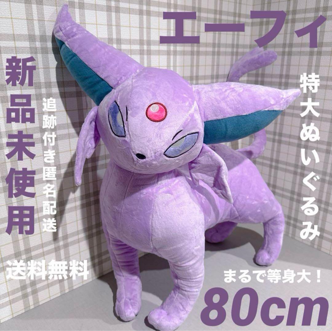 まるで等身大 エーフィ 80cm 特大 ぬいぐるみ ポケモン ポケットモンスター