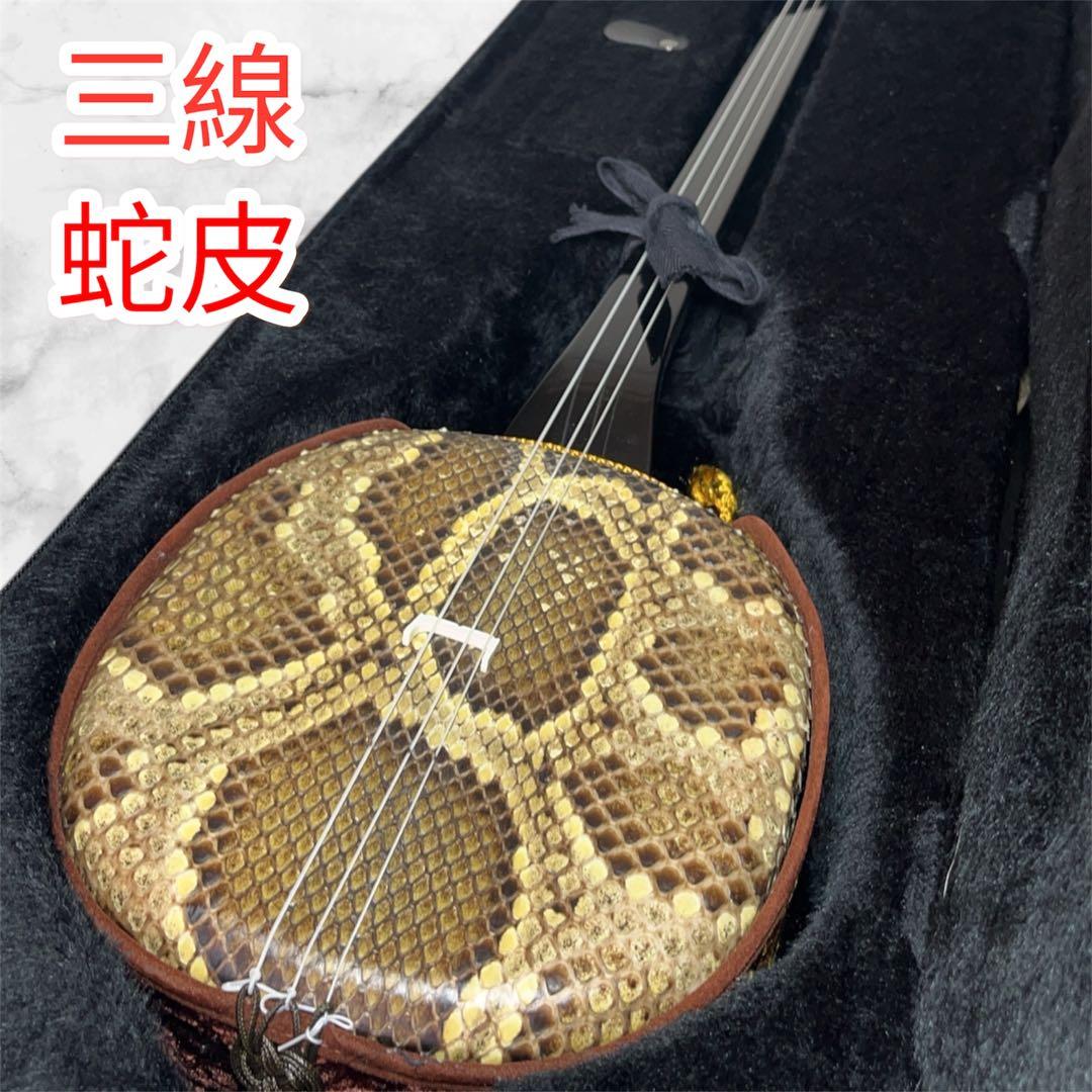 【美品】沖縄三線 蛇皮 民謡楽器 民謡 和楽器 三線 ケース付