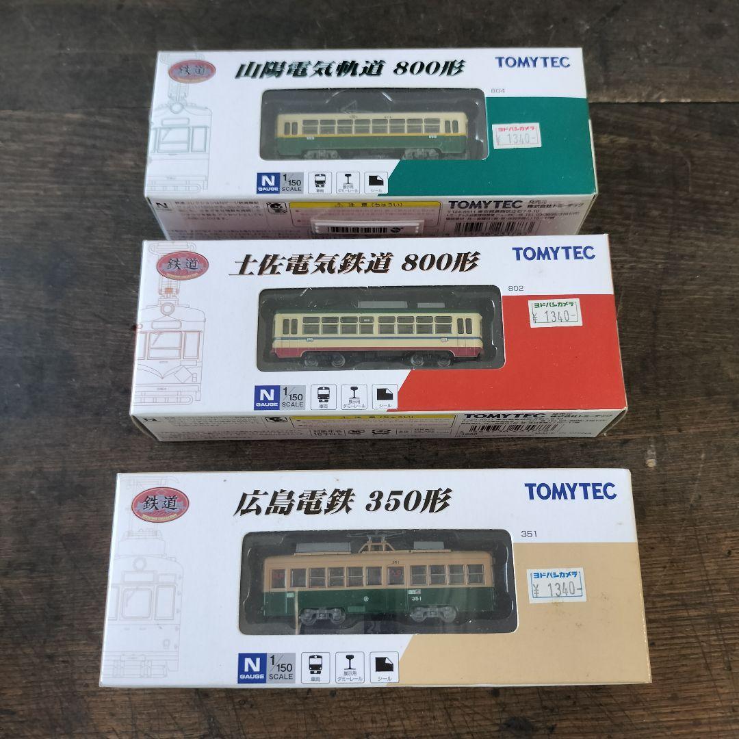 トミーテック 鉄道コレクション 土佐電気鉄道 山陽電気軌道 広島電鉄　路面電車