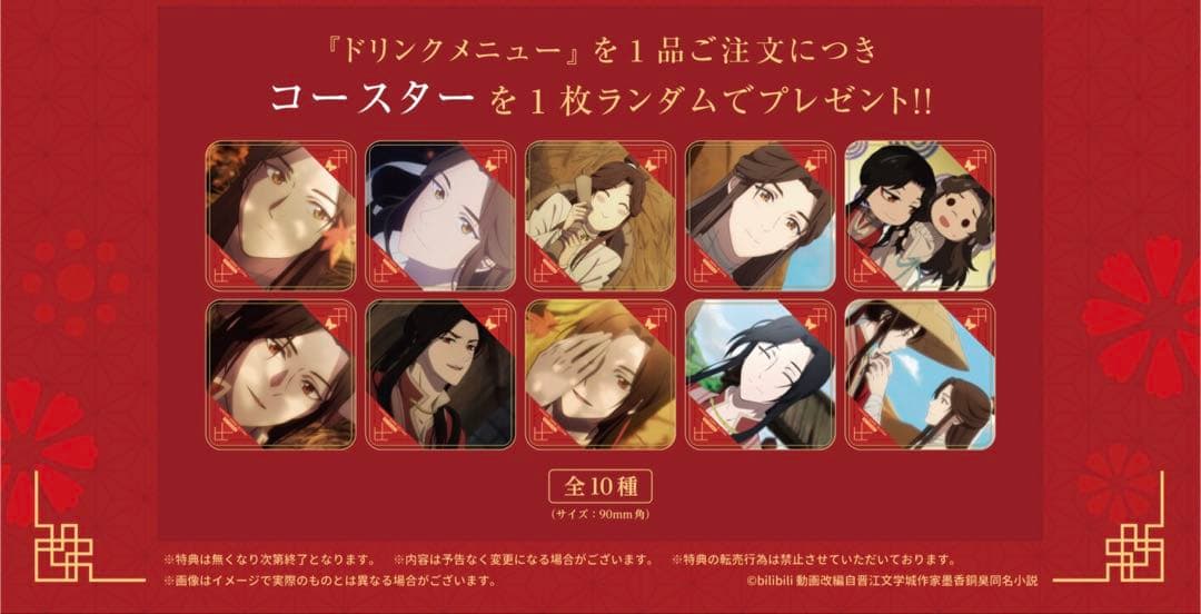 【最終値下げ】天官賜福 The キャラカフェ コースターコンプリートセット