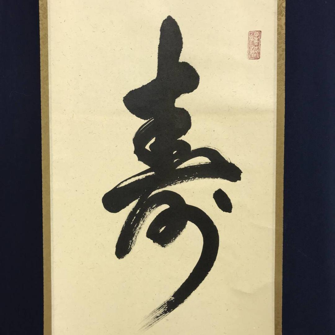 真作/大徳寺/戸上明道/寿一文字/祝掛軸/正月/書/掛軸/名家伝来/AK-349