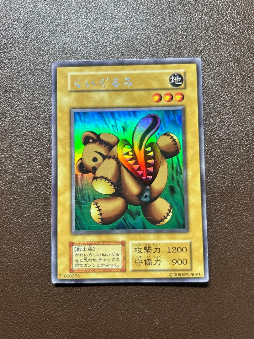 キズあり【遊戯王】ウルトラシークレットレア◇くいぐるみ