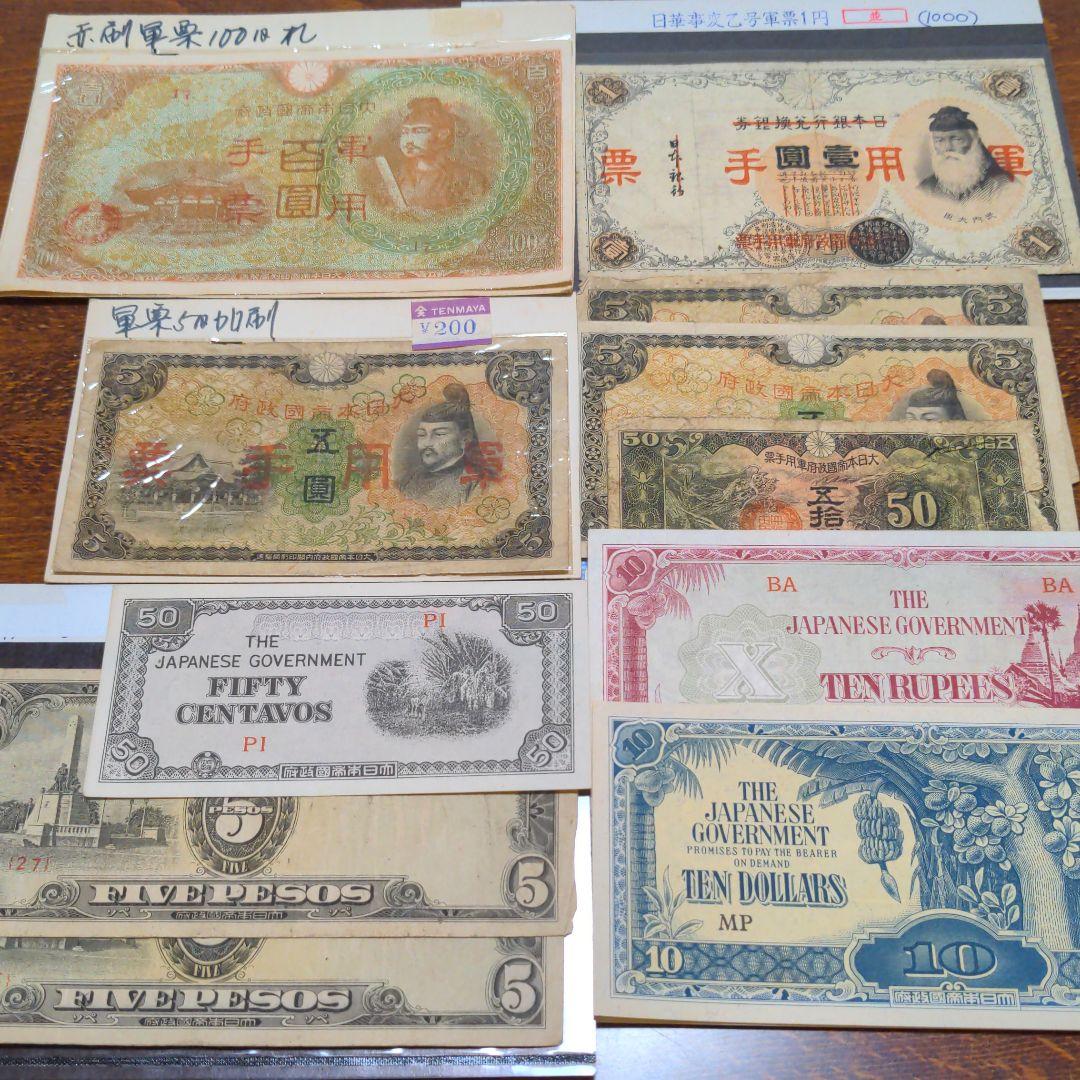 古い紙幣 軍用手票いろいろ 8種11枚セット！