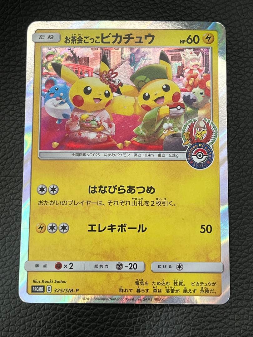 値下げ可 お茶会ごっこピカチュウ：はなびら PROMO SM-Pプロモ…