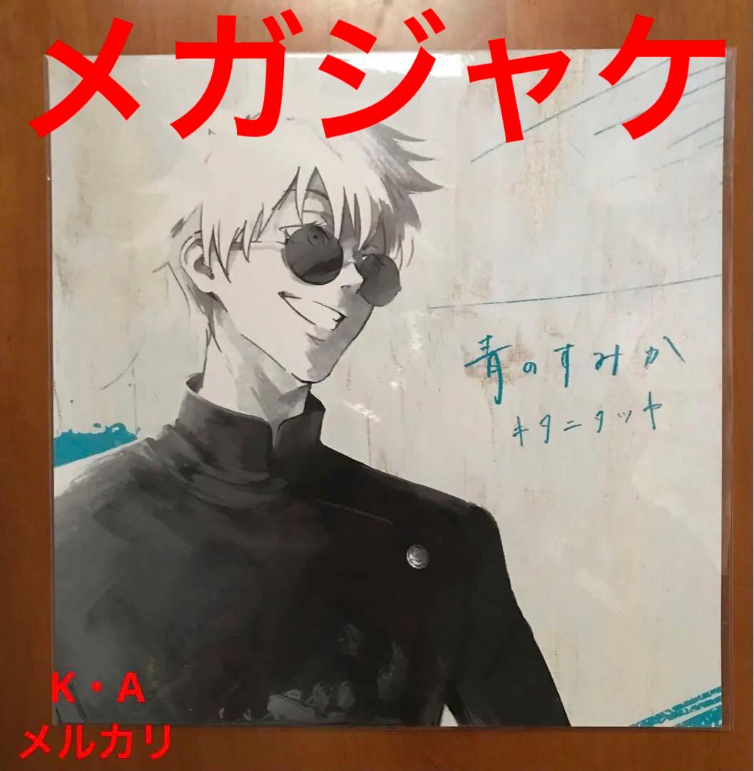 呪術廻戦 青のすみか (初回生産限定盤) メガジャケ