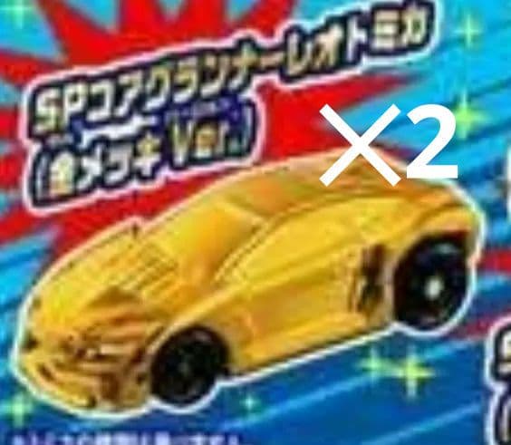 【激レア】トミカ　コアグランナーレオ　金メッキ　2個セット　ミニカー