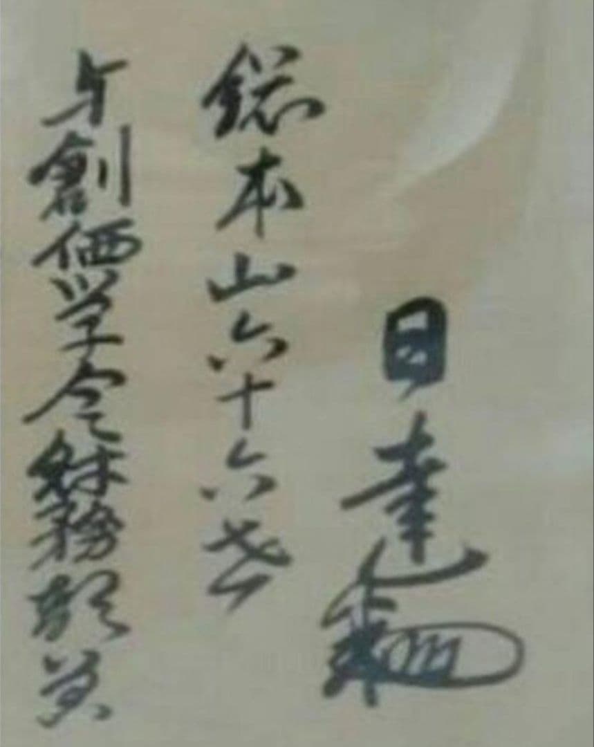 【非売品】日蓮正宗 創価学会 総本山 大石寺六十六世 日達上人揮毫 日達上人書写