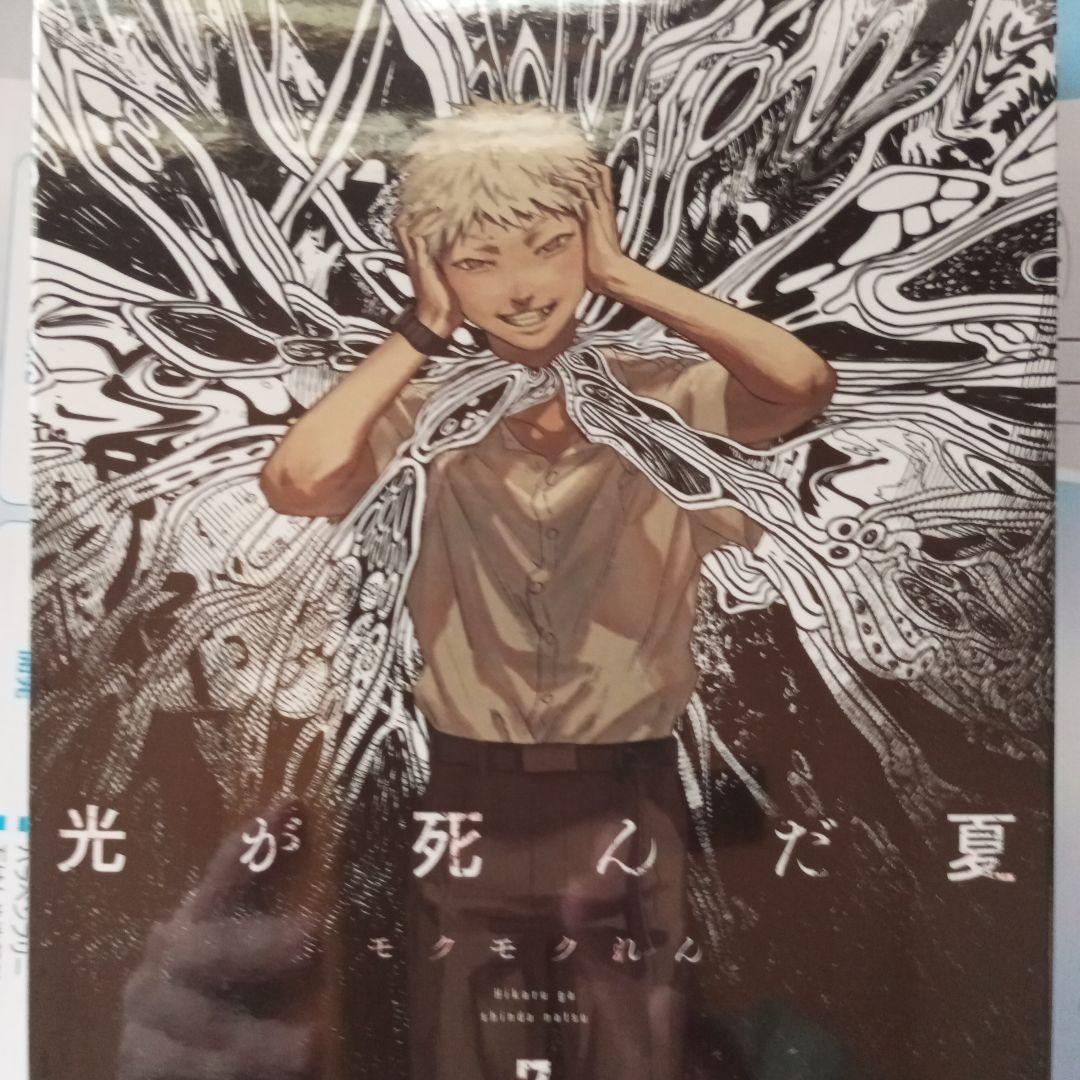 光が死んだ夏　7巻　ラバーストラップ付き限定版　新品未開封　モクモクれん