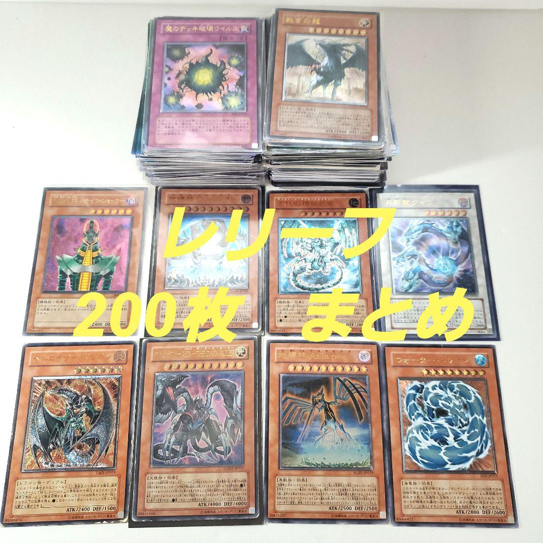 遊戯王　レリーフ　200枚　まとめ