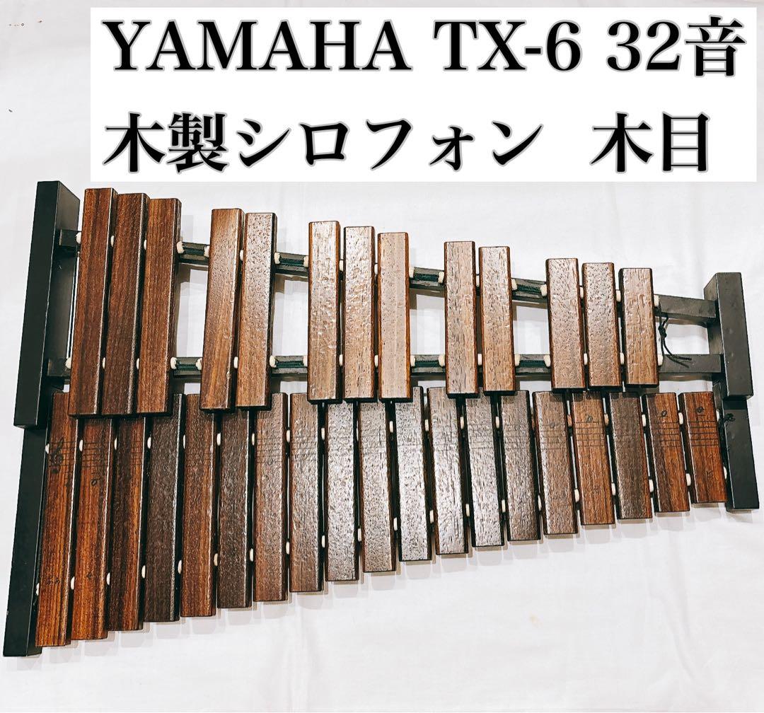 ヤマハ卓上木琴　YAMAHA　TX-6 32音　木製シロフォン 木目