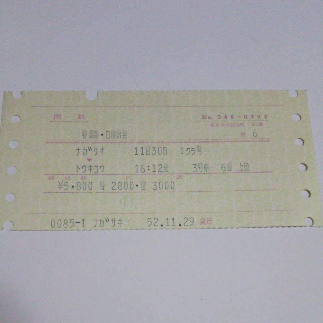 使用済み切符 国鉄 寝台特急さくら