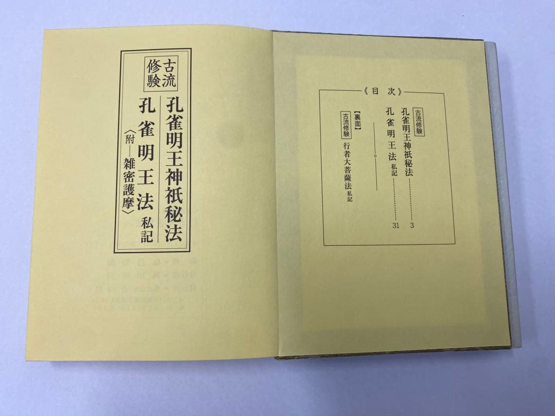 古流修験 孔雀明王法(私記)/行者大菩薩法(私記)