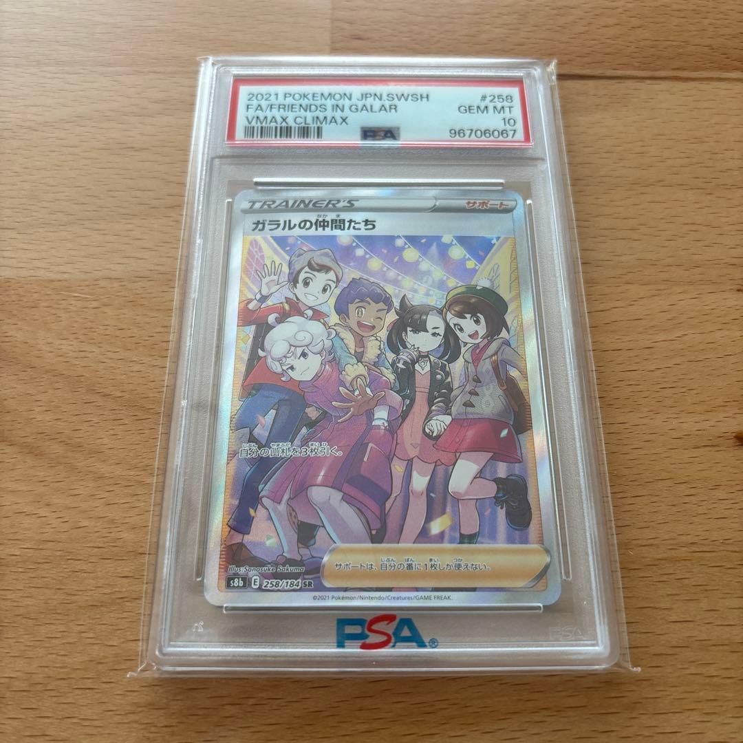 【PSA10】 ガラルの仲間たち sr