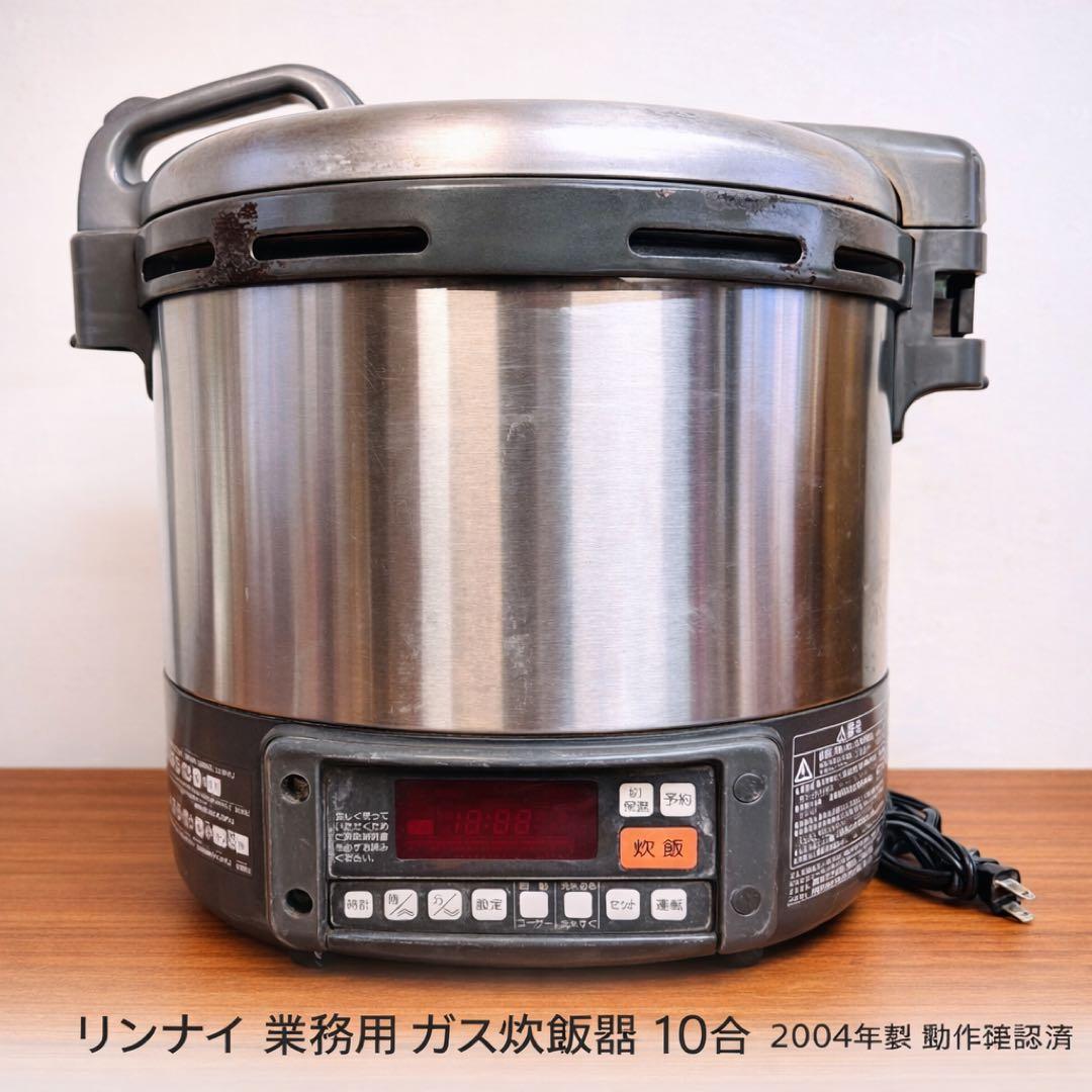 リンナイ 業務用 ガス炊飯器 10合 2004年製 動作確認済