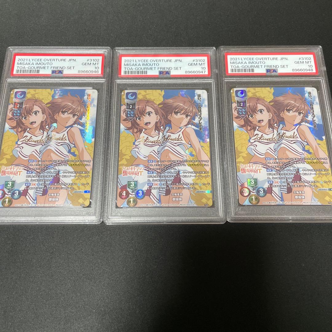 リセ　とある科学の超電磁砲　プロモ　御坂妹　psa10 3連番