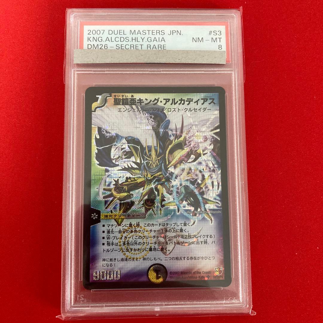 聖鎧亜キング・アルカディアス シークレット psa8