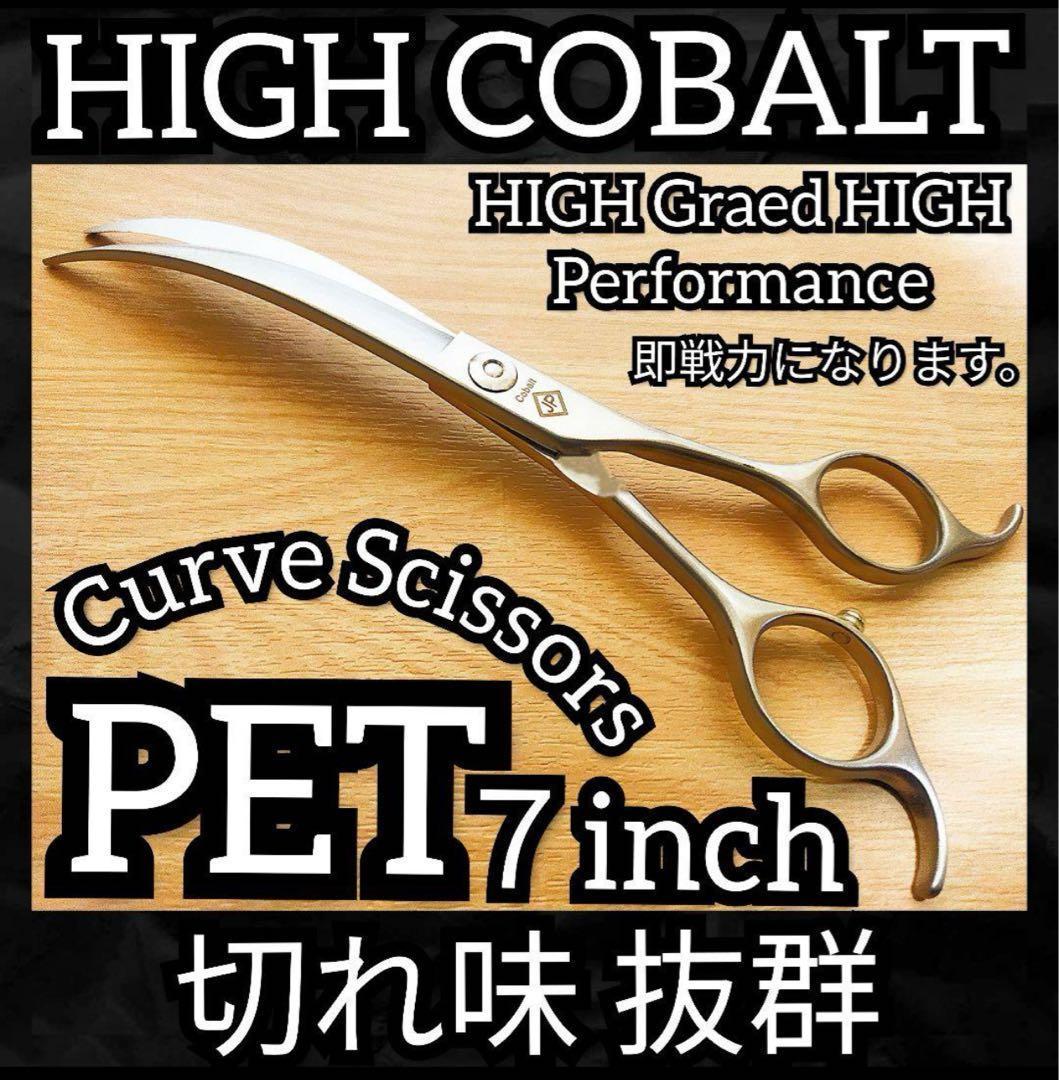 最高級カーブシザー切れ味抜群トリミングトリマーペットハサミ&ママミングも◎