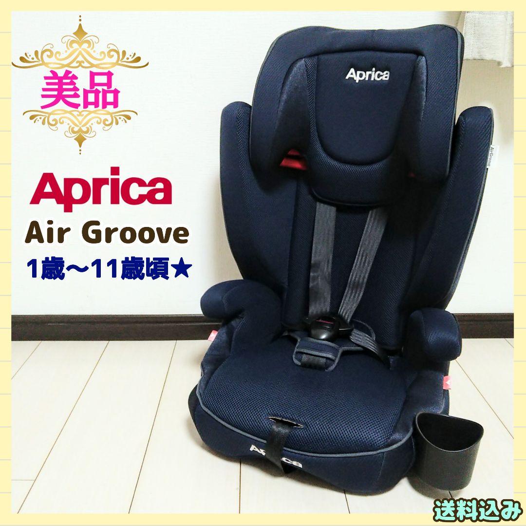 【早い者勝ち❣美品☆】アップリカ チャイルドジュニアシート エアグルーヴAD⭐︎