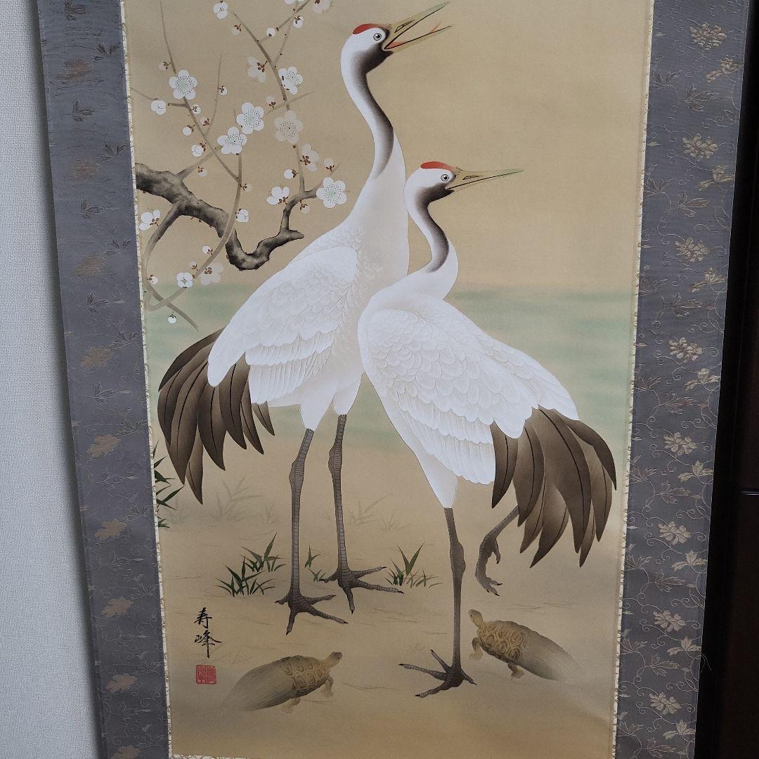 掛け軸　掛軸（かけじく）松竹梅鶴亀（浅野寿峰）尺五・桐箱付き