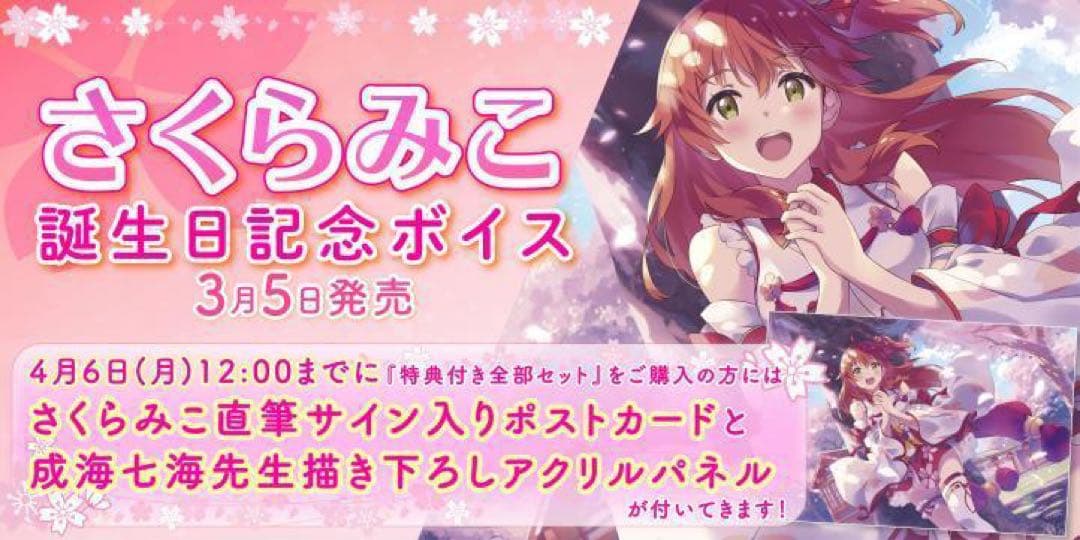 引退品　さくらみこ　グッズ