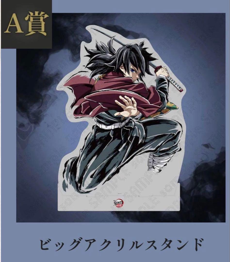 C107 鬼滅の刃 冨岡義勇 A賞 ビッグアクリルスタンド