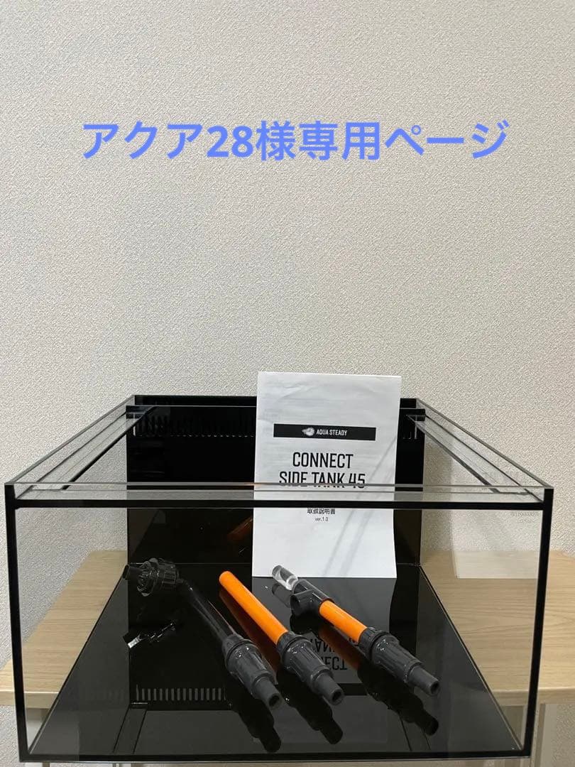 AQUA STEADY レッドシー　コネクトサイドタンク45
