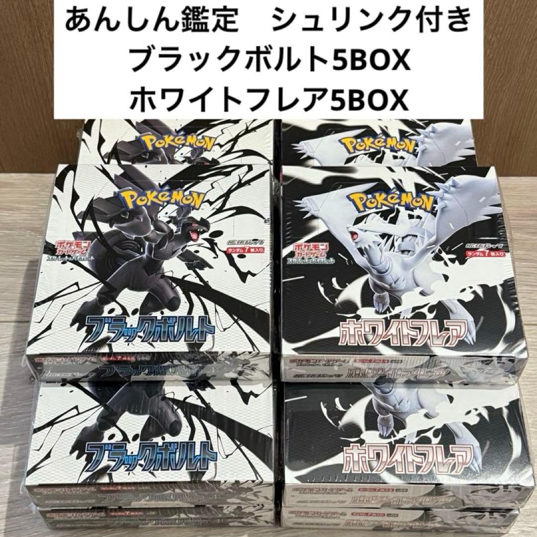 ポケカ　ブラックボルト　ホワイトフレア各5BOX シュリンク付き