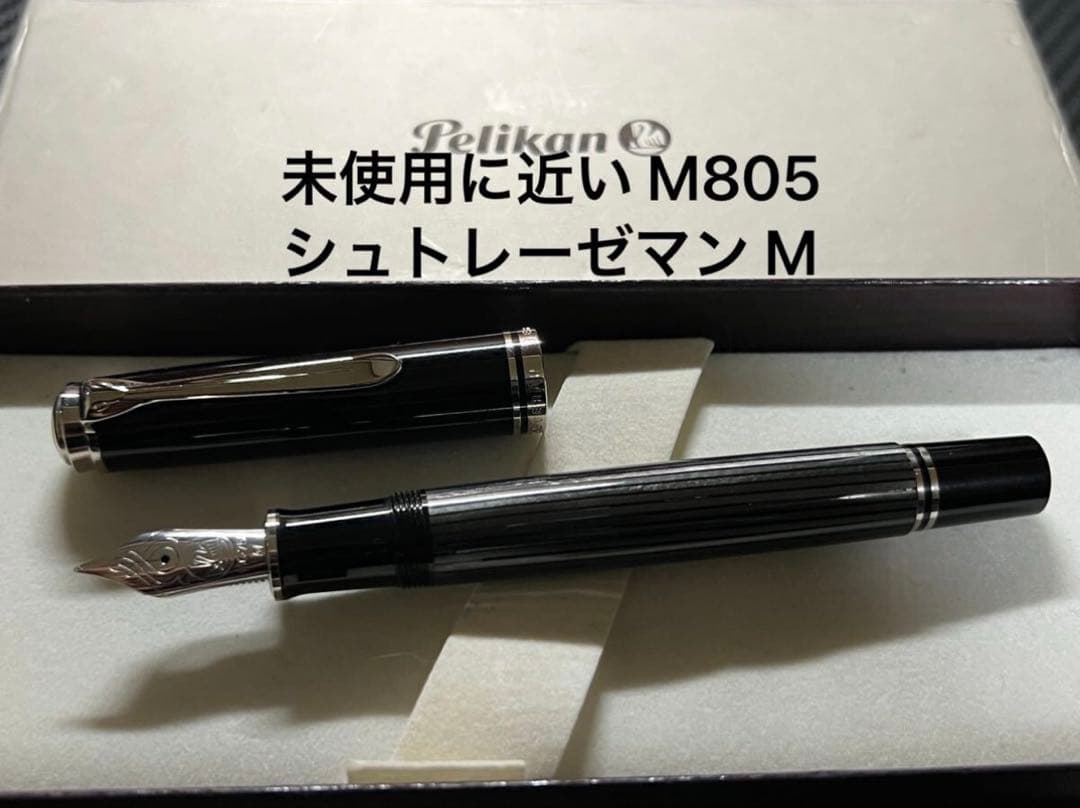 未使用に近い ペリカン スーベレーン M805 万年筆 シュトレーゼマン M