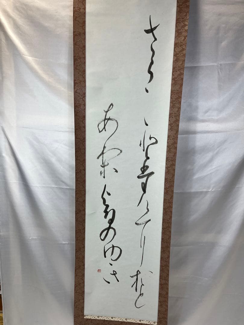 掛軸 馬場汀舟作  「短歌 掛け軸」893