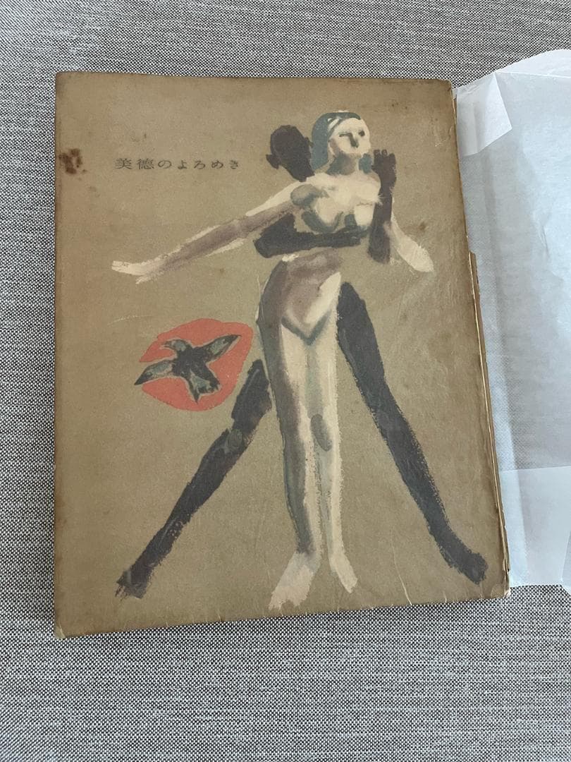 【署名入り】三島由紀夫『美徳のよろめき』