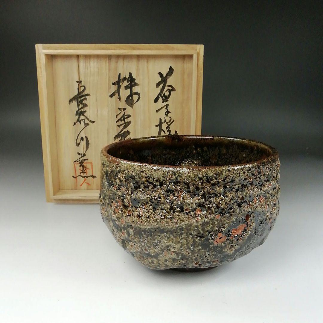 Ｔ３４９　茶碗　『益子焼』『長谷川窯』　共箱　抹茶碗　茶道具