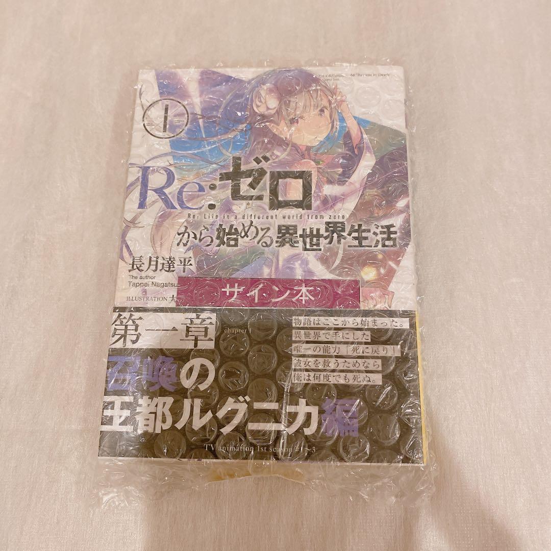Re:ゼロから始める異世界生活 1 サイン本　シュリンク付き　未開封