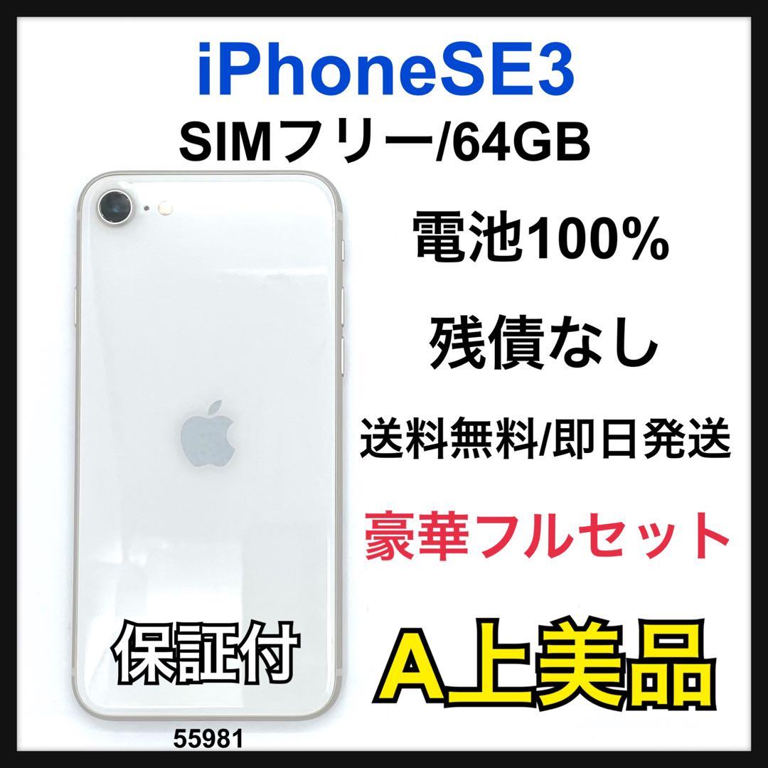 A 100% iPhone SE3 64 GB SIMフリー ホワイト 本体
