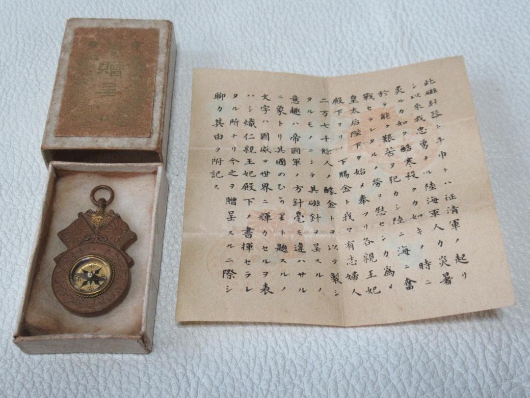 未使用 明治28年共箱/栞付◆日清戦争従軍 征清軍 熾仁親王妃殿下賜る 方位磁石