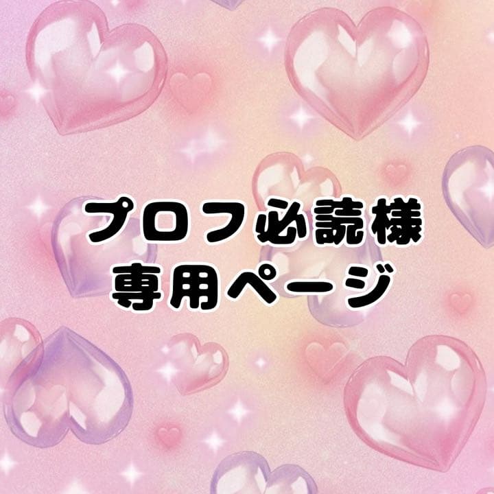 プロフ必読ページ