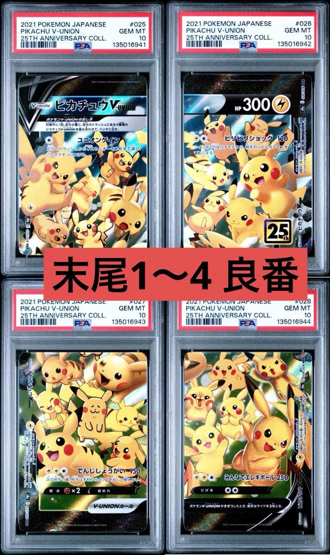 【良番 連番 4枚セットPSA10】ピカチュウV ユニオン