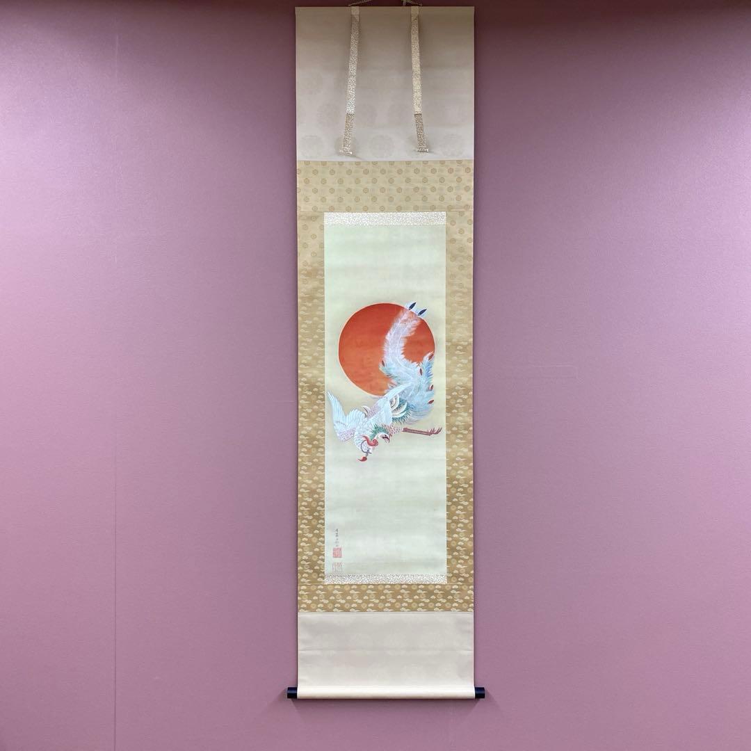 美品 掛け軸 伊藤若冲筆「日出鳳凰図」縁起物 ボストン美術館 正月掛け