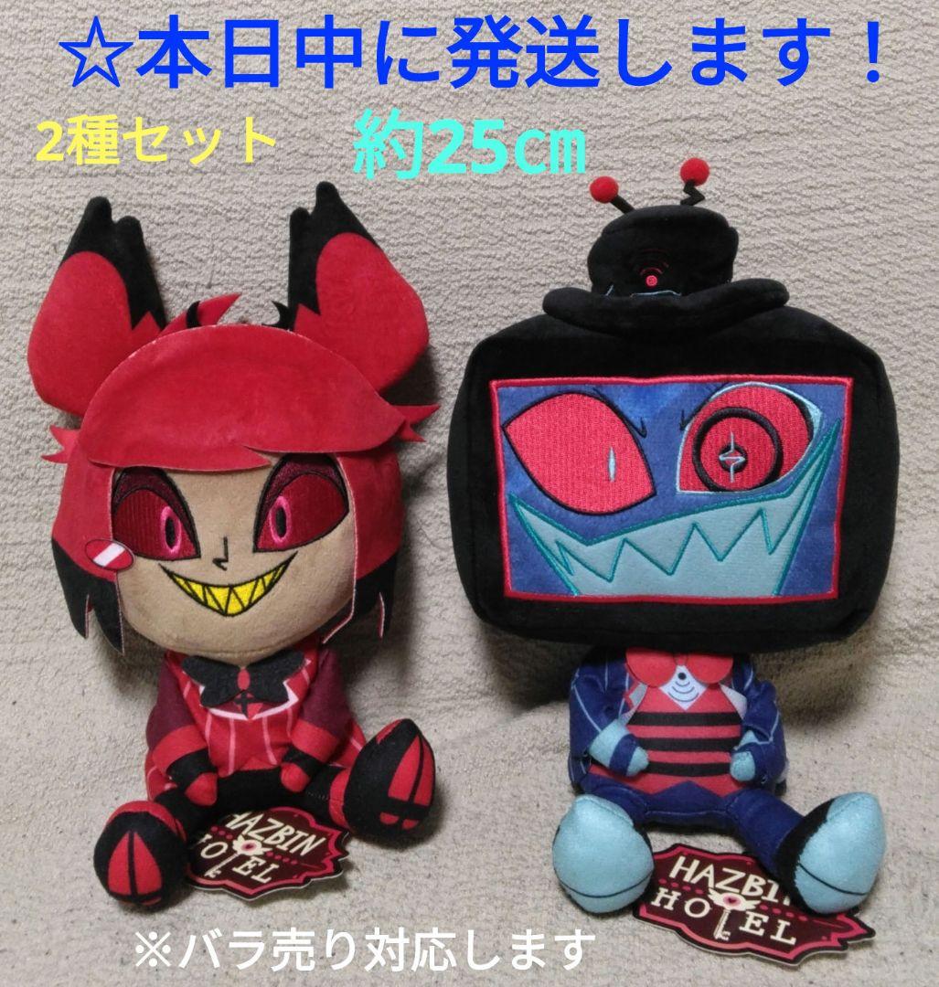 【 ハズビン・ホテルへようこそ　おすわりぬいぐるみ 『 2種セット 』】