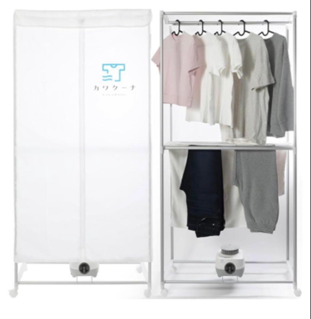 【美品】　カワクーナ　衣類乾燥機