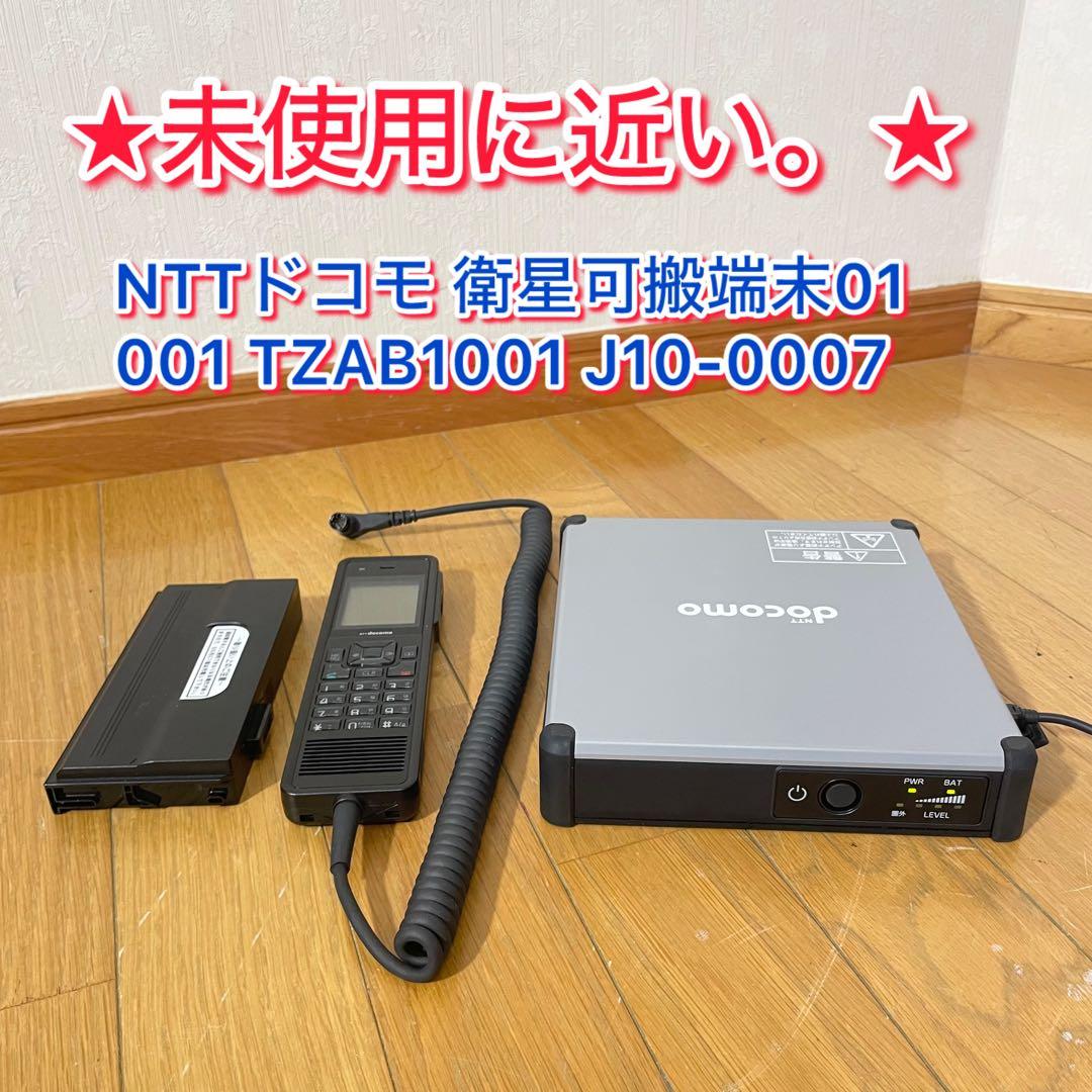 【未使用に近い】NTTドコモ 衛星可搬端末01 J10-0007