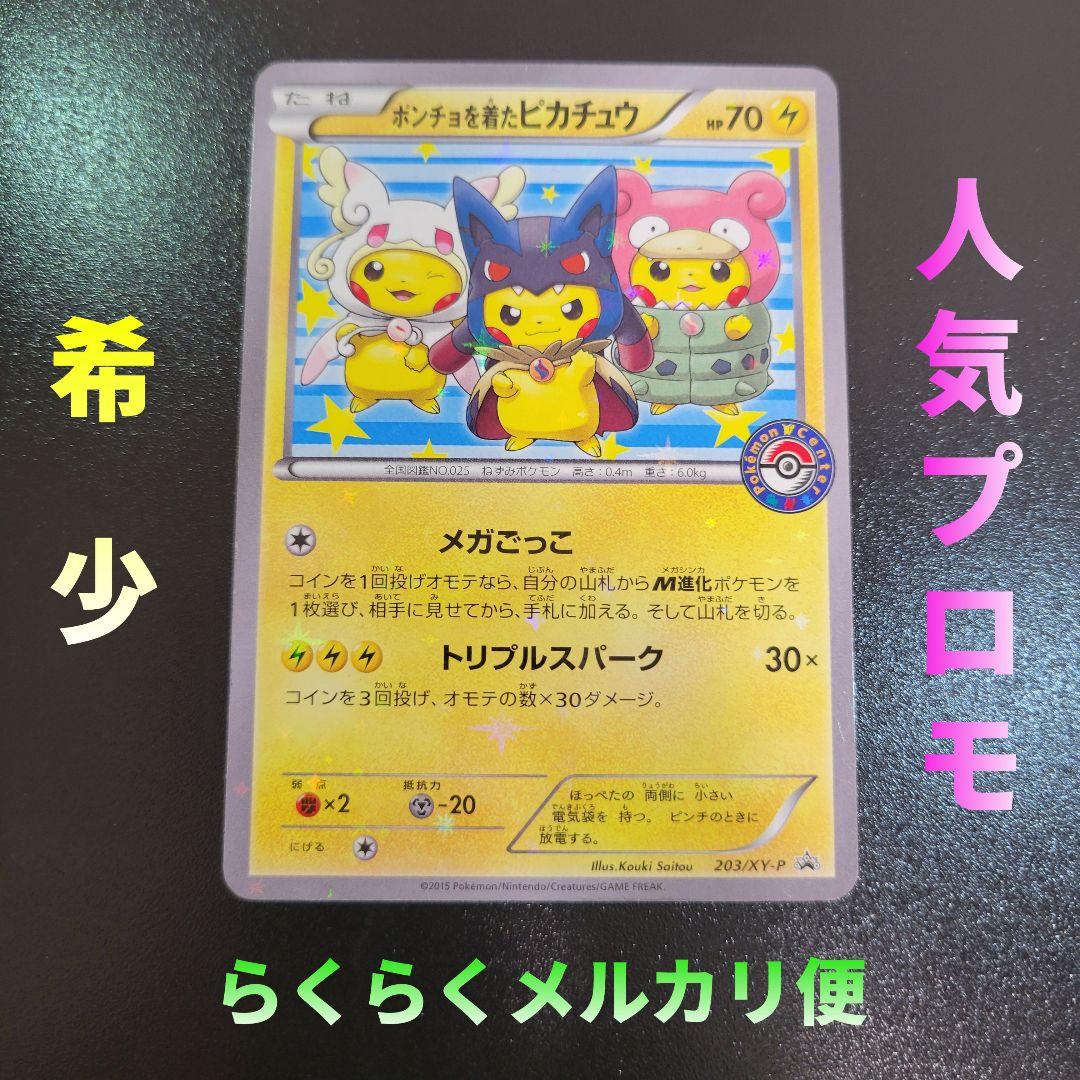 ポンチョを着たピカチュウ　PROMO プロモ 203/XY-P　Pokémon