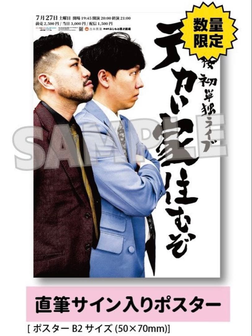 ド桜　直筆サイン入りポスター　初単独ライブ　デカい家住むぞ　村田大樹　かつやま
