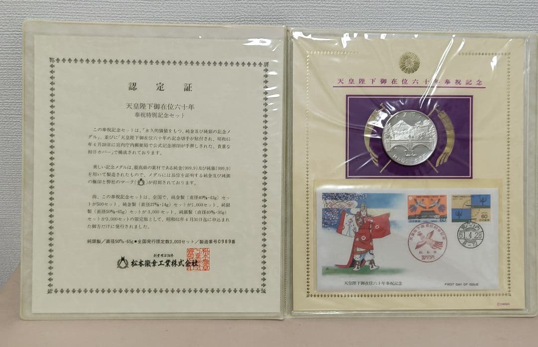 天皇陛下御在位六十年 奉祝特別記念セット