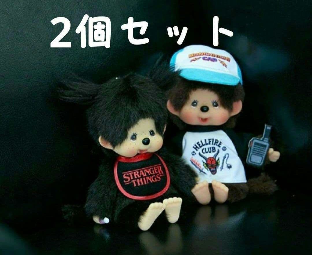 ストレンジャーシングス モンチッチ 2個セット