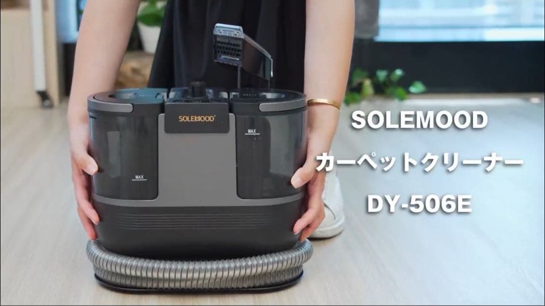 【新品同様】SOLEMOOD カーペットクリーナー DY-506E 100℃高温