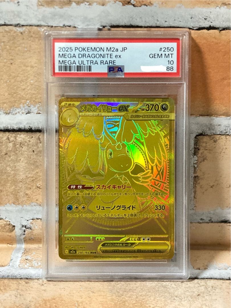 ⭐︎末番末広がり番号！⭐︎メガカイリュー ex MUR PSA10