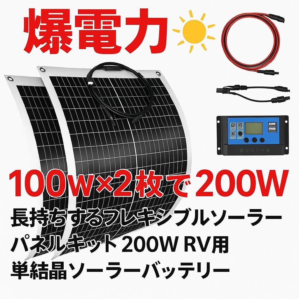 1123 曲がる! 100W2枚で200W ソーラーパネルキット コントローラー